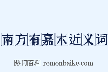 南方有嘉木近义词是什么意思的图片